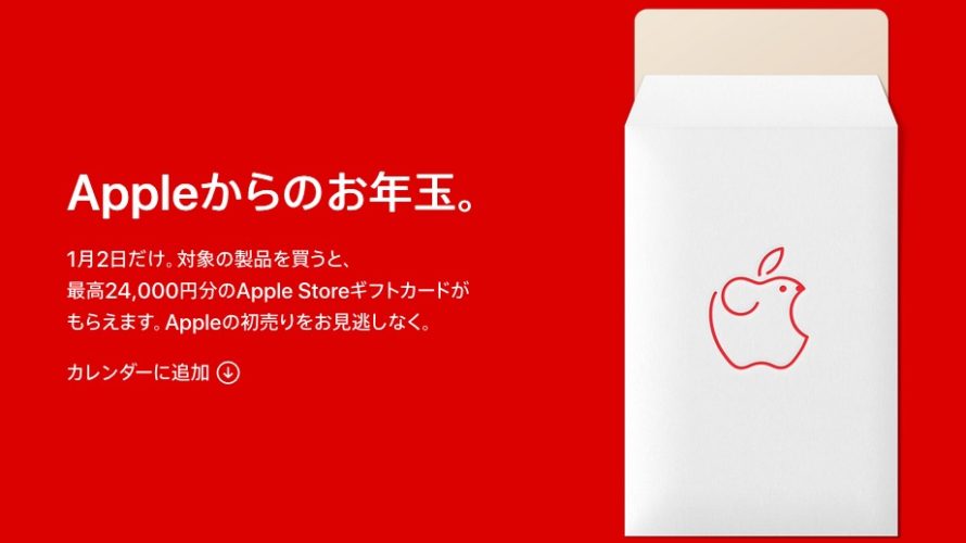 【セールニュース】2020年1月2日からのアップルの初売りで、最高24,000のギフトカードがもらえます。