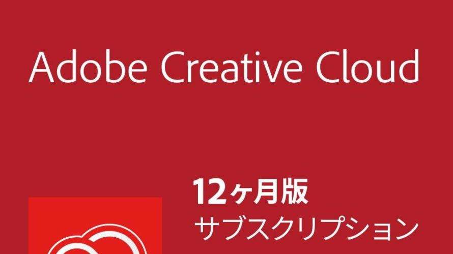 【ニュース】最大28%OFFのアドビ製品がお買い得セールをアマゾンで開催中