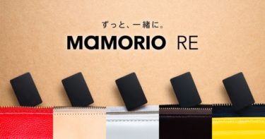 【新商品】MAMORIOが、電池交換が可能な「MAMORIO RE」をWEBサイト限定で販売開始