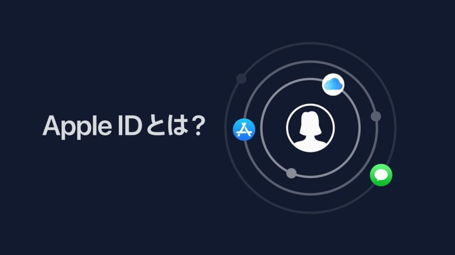 【ニュース】Appleが、「Apple IDとは?」の動画解説を公開
