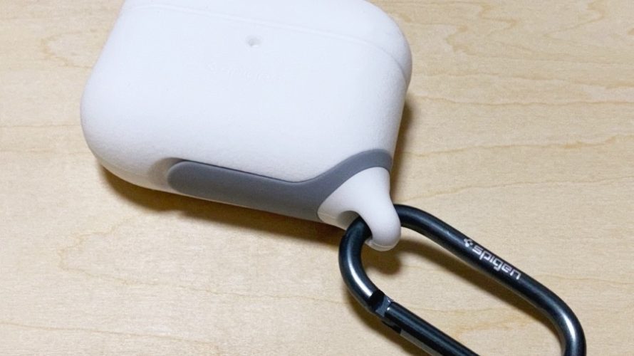 【ウラチェックレビュー】Spigen(シュピゲン)AirPods Pro ケース スリムアーマーIP |水深1mでも安心なシリコン性AirPods Proケースの紹介