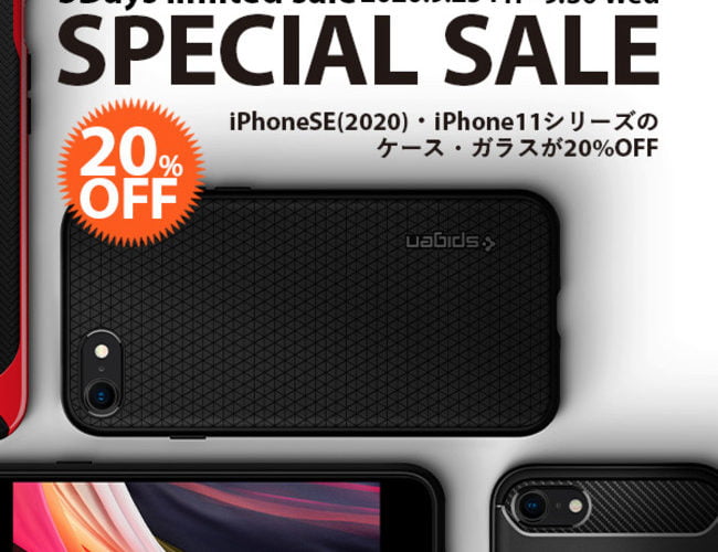【セールニュース】 iPhone SE・iPhone 11シリーズのアクセサリがクーポン利用で20%offになるスペシャルセールを、Spigenが開催