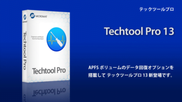 【新商品】Mac メンテナンスツールの定番 TechTool Pro 13が発売開始