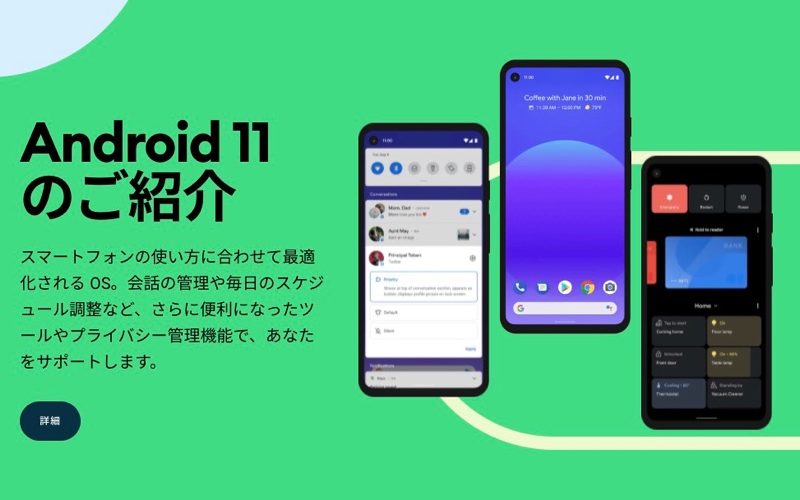 【ニュース】Android 11正式版が公開