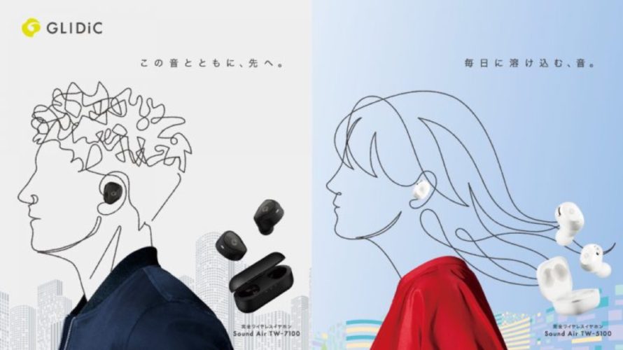 【新商品】 オーディオブランド「GLIDiC」、機能を進化させた完全ワイヤレスイヤホン2製品を発売
