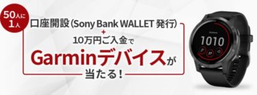 【ニュース】 Sony Bankの口座開設と入金で、抽選で50人に1人にGarminのスマートウォッチが当たるキャンペーン
