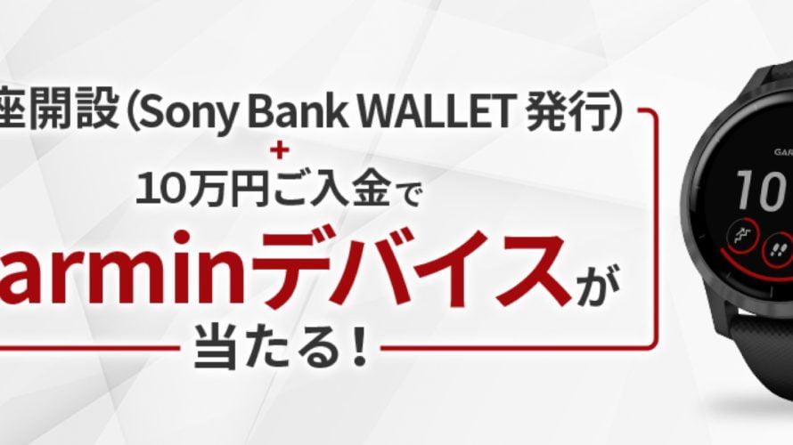 【キャンペーン】 Sony Bankの口座開設と入金で、抽選で50人に1人にGarminのスマートウォッチが当たるキャンペーン