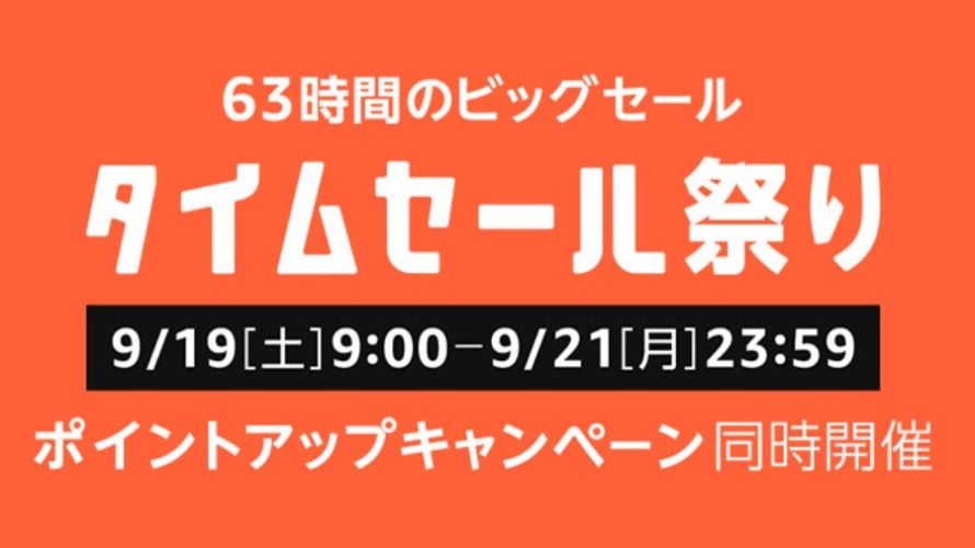 【セールニュース】63時間に渡る「タイムセール祭り」を、アマゾンが開催