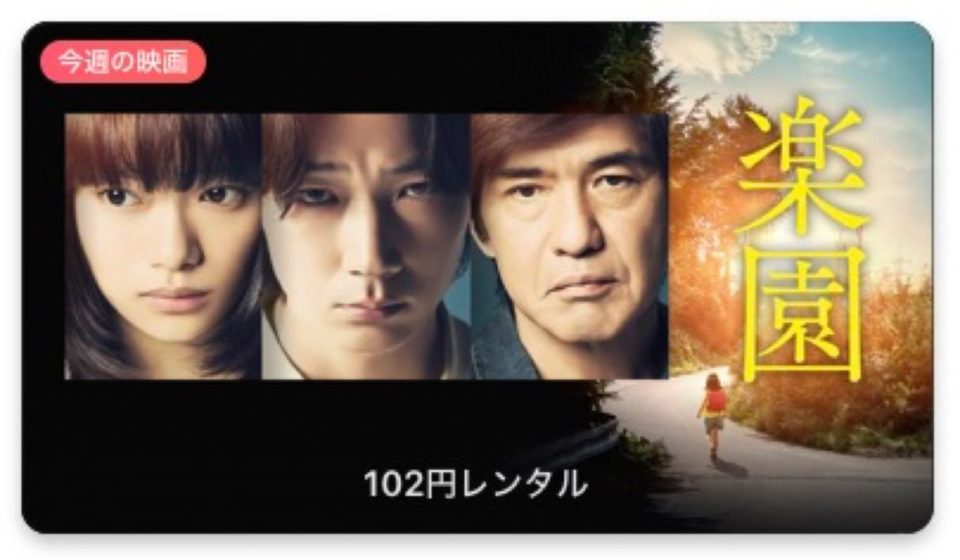 今週の映画 楽園 Appletv ウラチェック 裏チェック