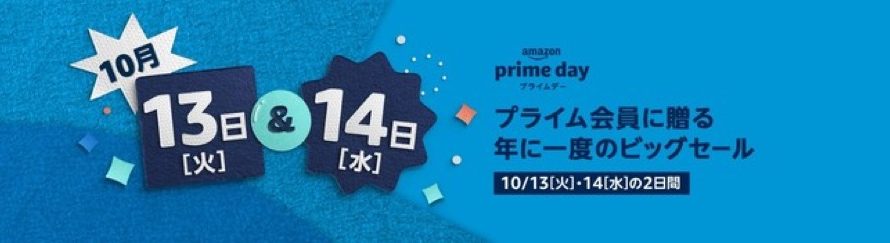 【セールニュース】 プライム会員に贈る年に一度のビッグセール「プライムデー」を、Amazonが開催