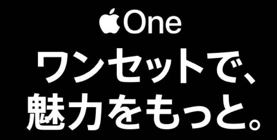 【ニュース】Appleのサービス4つを、1つのシンプルなサブスクリプションとした、Apple Oneを開始
