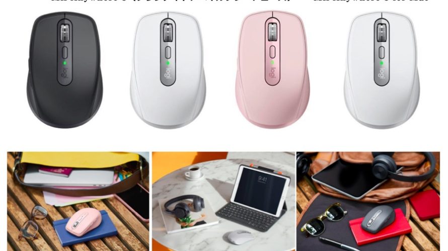 【新商品】3年ぶりにリニューアルした「MX Anywhere 3」 「MX Anywhere 3 for Mac」が、ロジクールから発売