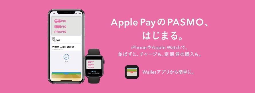 【ニュース】iPhoneやApple WatchのApple PayでPASMOが使用開始