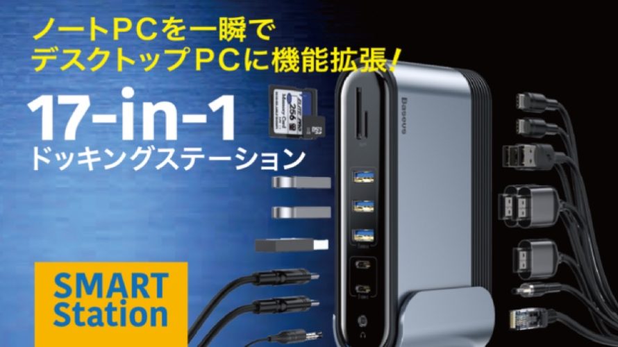 【新商品】17のポートを装備したドッキングステーション「スマート・ステーション」を、Makuakeで先行販売