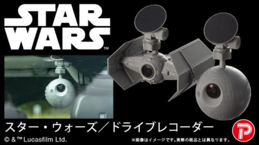【新商品】帝国軍の最終兵器“デス・スター”と 「ダース・ベイダー」の搭乗機がモチーフのドライブレコーダーが発売