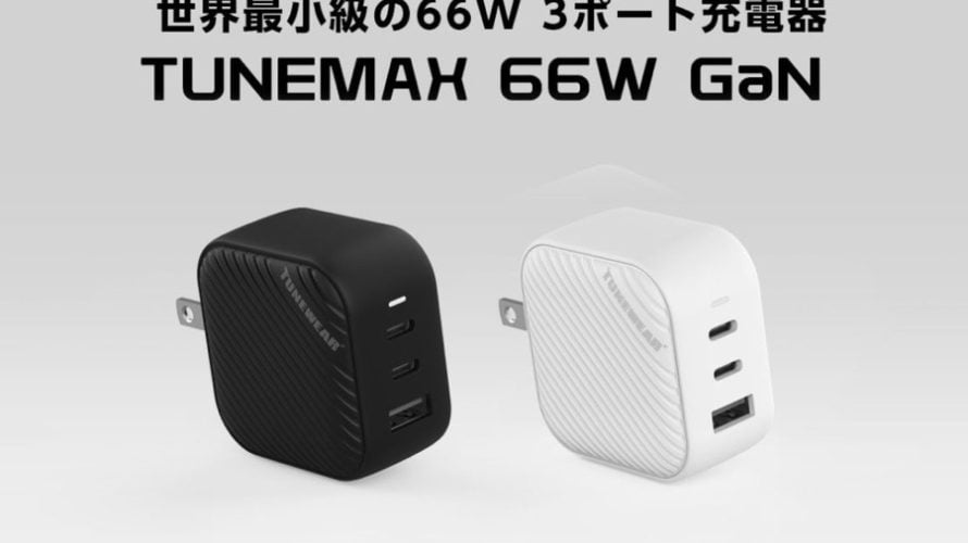 【新商品】世界最小クラスの66W GaN充電アダプタ「TUNEMAX 66W GaN」の一般販売を開始