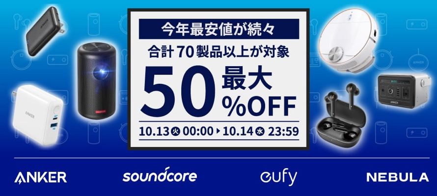【セールニュース】 Anker関連商品70製品以上を、48時間限定のAmazon「プライムデー」最大50%OFFで販売