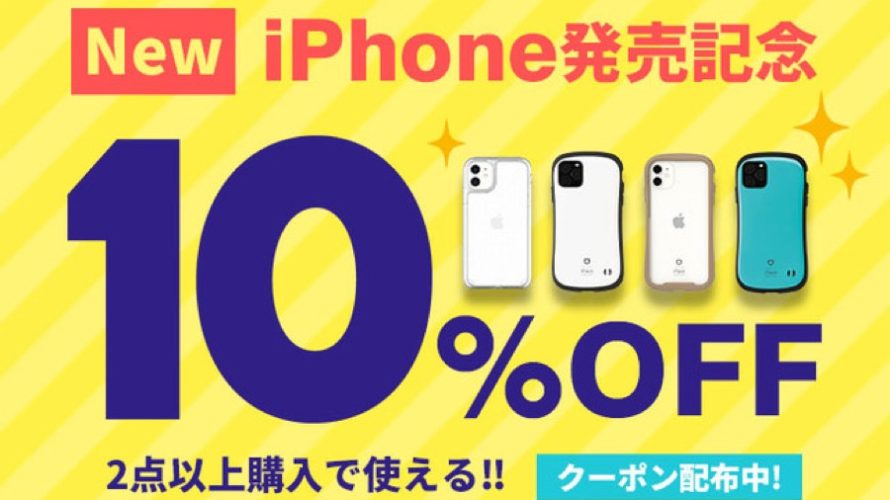 【セール】新型iPhone発売記念として、Hamee各店にて10%OFFクーポン配布中