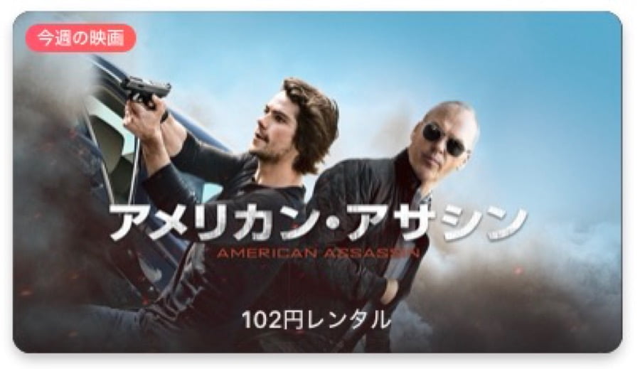 今週の映画 アメリカン アサシン Appletv ウラチェック 裏チェック