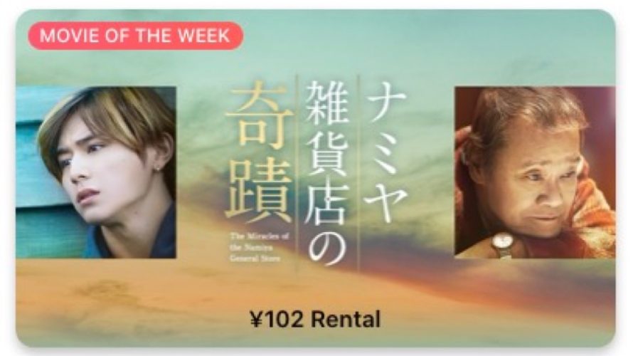 【今週の映画】「ナミヤ雑貨店の奇蹟」AppleTV