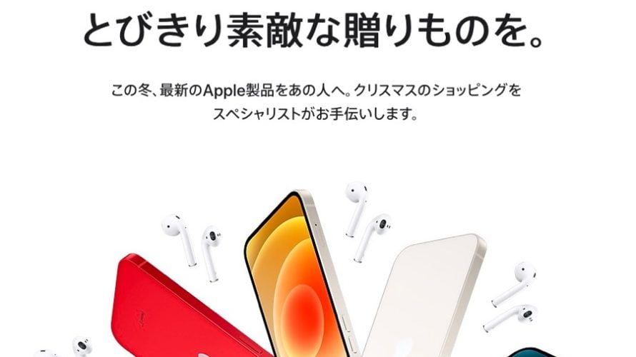 【新商品】「とびきり素敵な贈りものを。」、Appleがクリスマスのショッピングの特集ページを公開