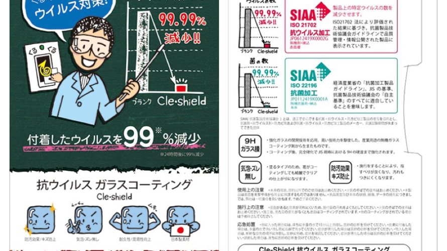 【新商品】抗ウイルス ガラスコーティングの「GRAMAS COLORS Cle-Shield」が発売