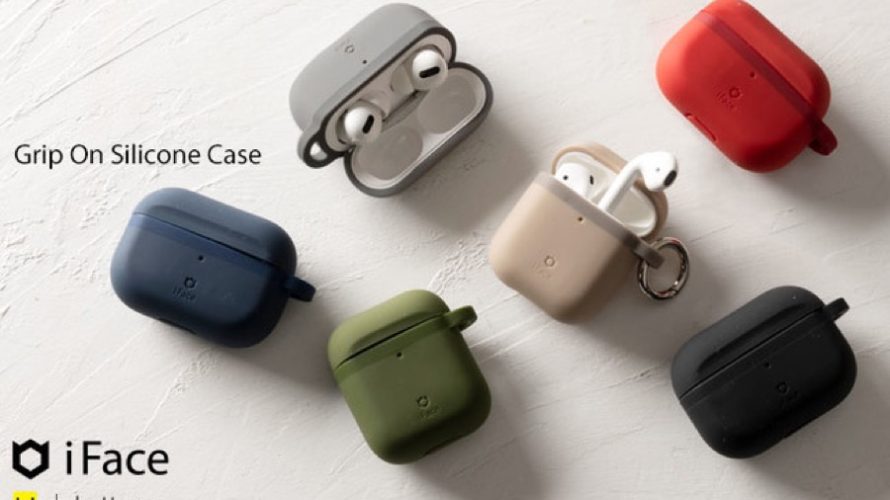【新商品】「iFace」から待望のAirPodsケース、握りやすさを追求した「iFace Grip On Silicon ケース」が登場