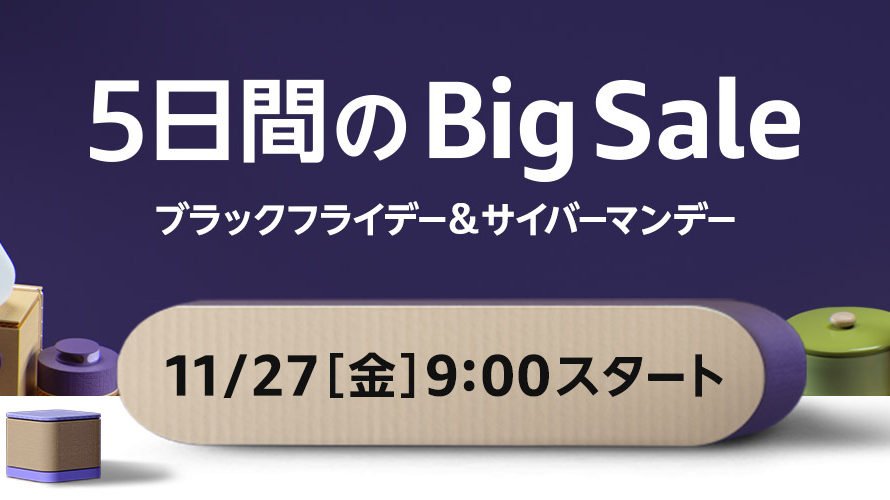 【セール】Amazonが贈る5日間のビッグセール「Amazonブラックフライデー&サイバーマンデー」開催