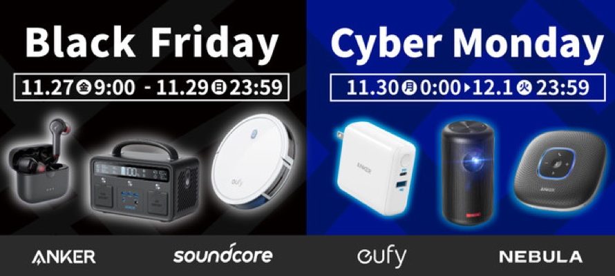 【セール】「Amazonブラックフライデー&サイバーマンデー」にて、Ankerグループ160製品以上を最大50%OFF