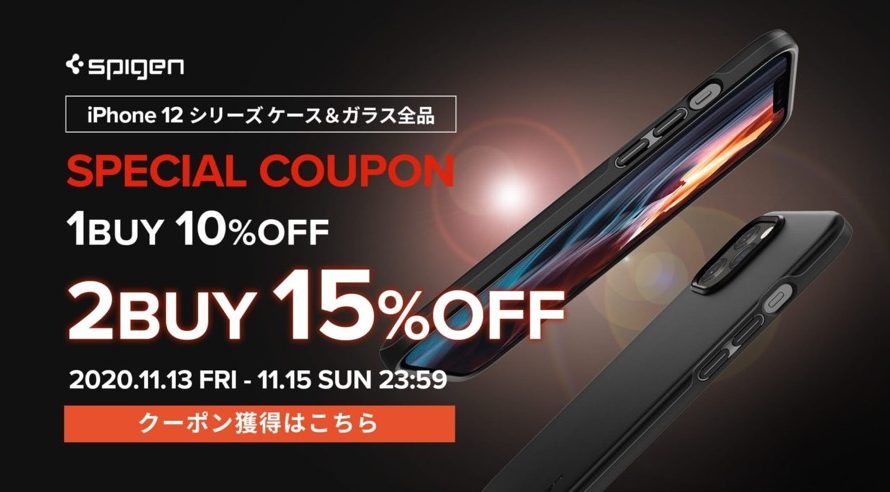 【セール】iPhone 12シリーズ用ケースとガラスフィルム対象の15%OFFクーポンを、 Spigen公式ストアが配布中