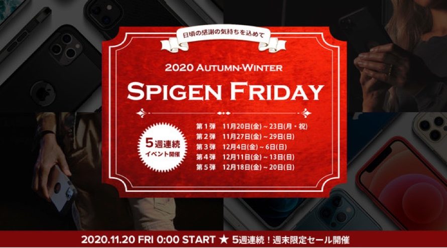 【セール】5週連続開催の週末限定イベント「Spigen Friday」を、Spigenが開催