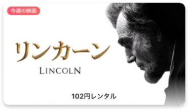【今週の映画】「リンカーン (字幕版)」AppleTV