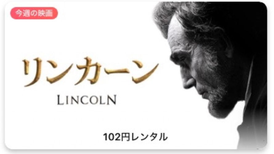 今週の映画 リンカーン 字幕版 Appletv ウラチェック 裏チェック