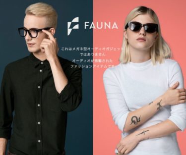 【クラウドファンディング】極小スピーカー&ウーファー搭載のクラシックメガネ「Fauna Audio Glasses」がクラウドファンディング中