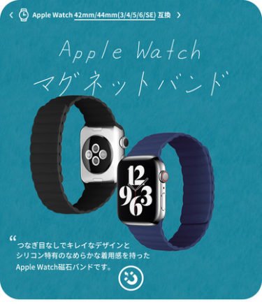 【新商品】Apple Watch向けマグネットシリコンバンドが発売
