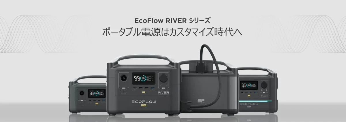 新商品】EcoFlowポータブル電源「RIVER 600シリーズ」が一般販売開始