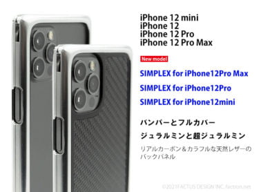 【新商品】ジュラルミン削り出しアイテムを扱うブランド「FACTRON（ファクトロン）」からiPhone 12シリーズが発売