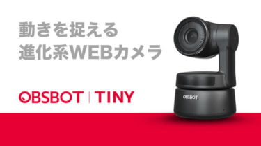 【クラウドファンディング】自動追跡できるウェブカメラ 「OBSBOT Tiny(オブスボット タイニー)」がクラウドファンディング中