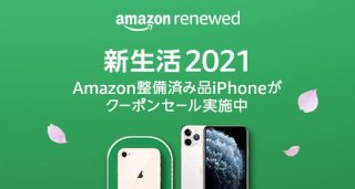 【セールニュース】新生活2021として、Amazon Renewedストアで、Amazon整備済みiPhoneなどの割引クーポン配布