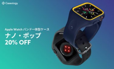 【セールニュース】Apple Watch ケース 「Caseology ナノ・ポップ」がタイムセールを実施中