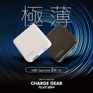【新商品】厚さわずか16mmの極薄20W USB-C / USB-A 2ポート 急速充電器「CHARGE GEAR FLAT 20+」が発売