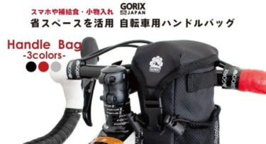 【新商品】自転車パーツブランド「GORIX」のハンドルバッグ(B16)に搾りタイプが発売