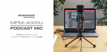 【新商品】 MARANTZ PROFESSIONAL の最新PODCASTマイク「MPM-4000UJ」が発売