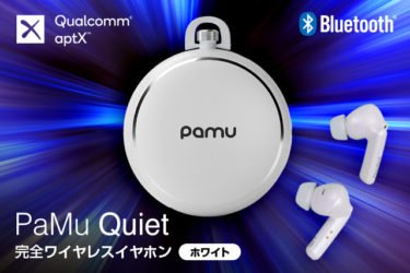 【新商品】クリア＆重低音強化の本格サウンド、在宅ワーク中の通話や騒音カットにも活躍する業界最高クラス-40dBのノイキャン「PaMu Quiet」が発売