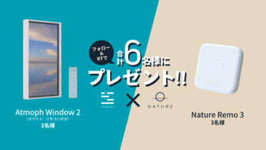【ニュース】Atmoph Window 2とNature Remo 3が6名様に当たるキャンペーンを実施