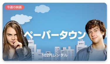 【今週の映画】「ペーパータウン (字幕/吹替‪)‬‬‬」AppleTV
