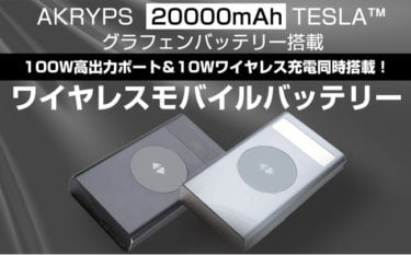 【新商品】100W高出力ポート＆10Wワイヤレス充電同時搭載した高性能ワイヤレスモバイルバッテリーが、AKRYPSより発売