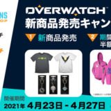 【セールニュース】『OVERWATCH』(オーバーウォッチ)の公式ライセンスグッズの新商品の発売と定番商品が半額となるキャンペーンセールを開催