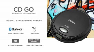 【新商品】ポータブル・ワイヤレスCDプレーヤー「ION Audio CD GO」が発売