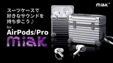 【クラウドファンディング】細部までリアルに再現したミニチュアのスーツケース型AirPods/Proキャリーケースがクラウドファンディング中
